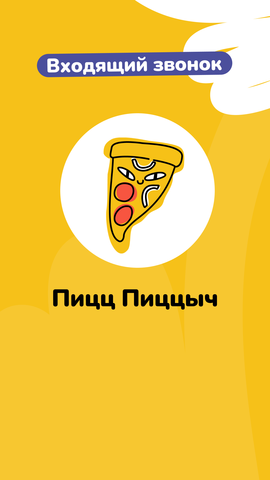 Входящий звонок
